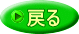 戻る