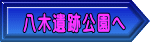 八木遺跡公園へ
