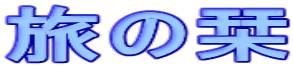 旅の栞